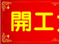 開(kāi)工大吉！