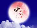 中秋即將來臨，固麗科技全體成員^_^提前祝大家節(jié)日快樂