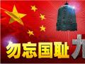 918事變紀(jì)念日 | 銘記歷史，珍愛(ài)和平