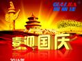 廣州固麗電子科技有限公司，祝大家國(guó)慶快樂(lè)。