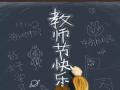 教師節(jié)！師恩難忘