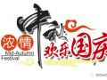 廣州固麗電子科技提前祝大家中秋國慶快樂！