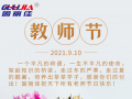 9.10祝全天下老師節(jié)日快樂！
