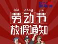 勞動節(jié)放假通知！