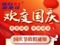 國慶節(jié)放假通知！