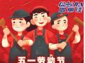 勞動(dòng)節(jié)放假通知！